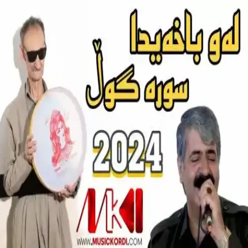 له‌و باخه‌یدا